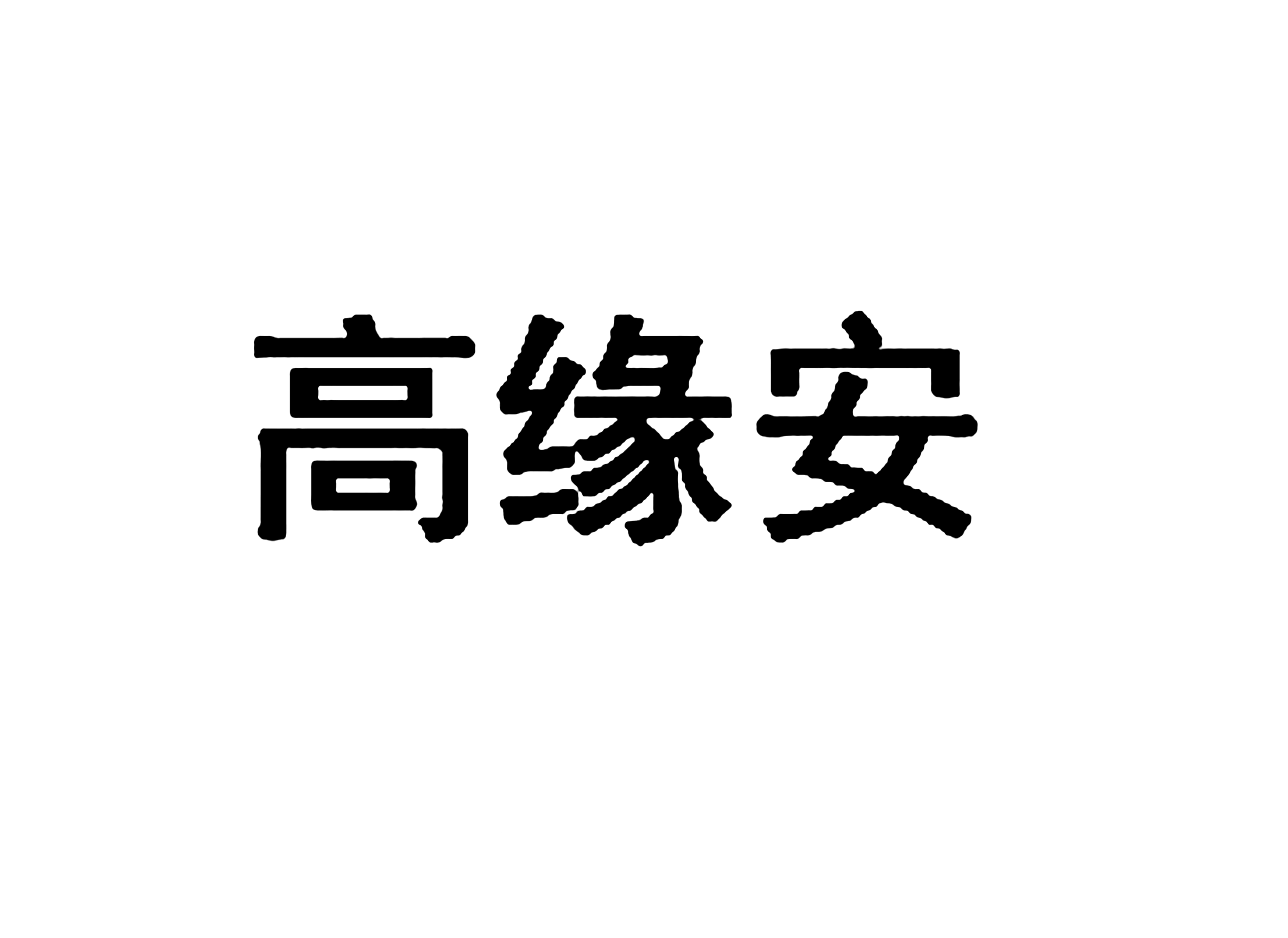 高缘安