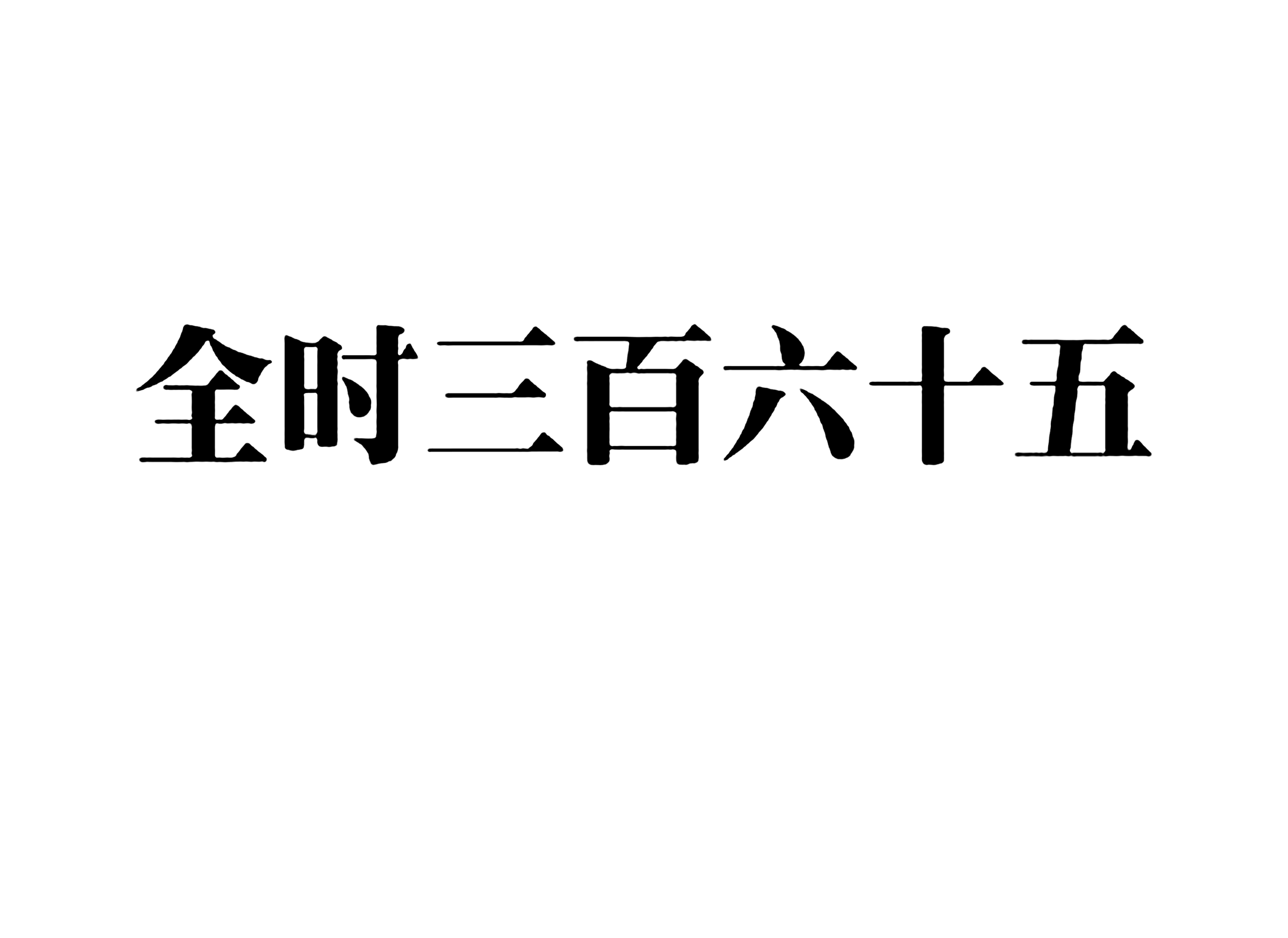 全时三百六十五