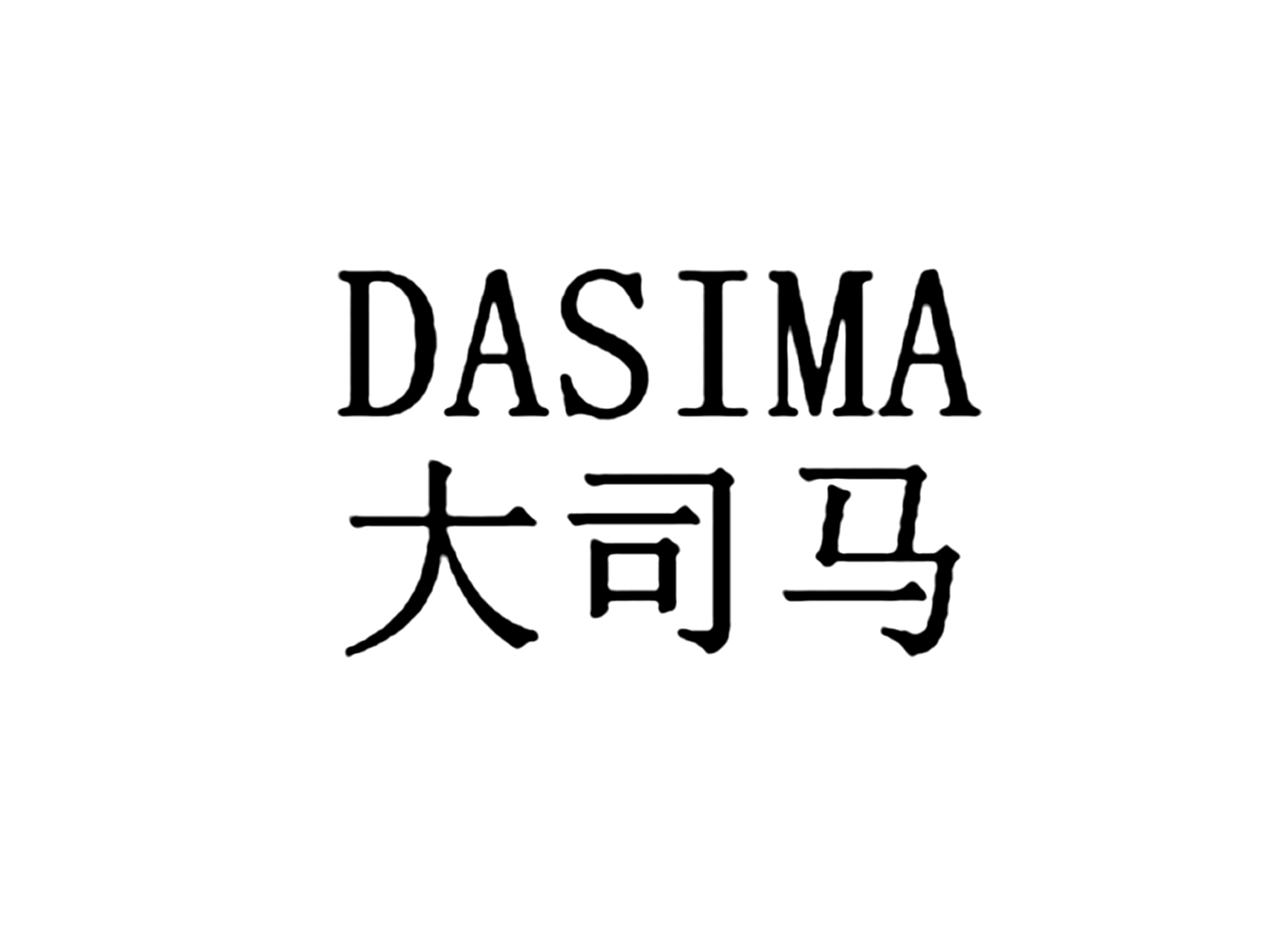大司马DASIMA
