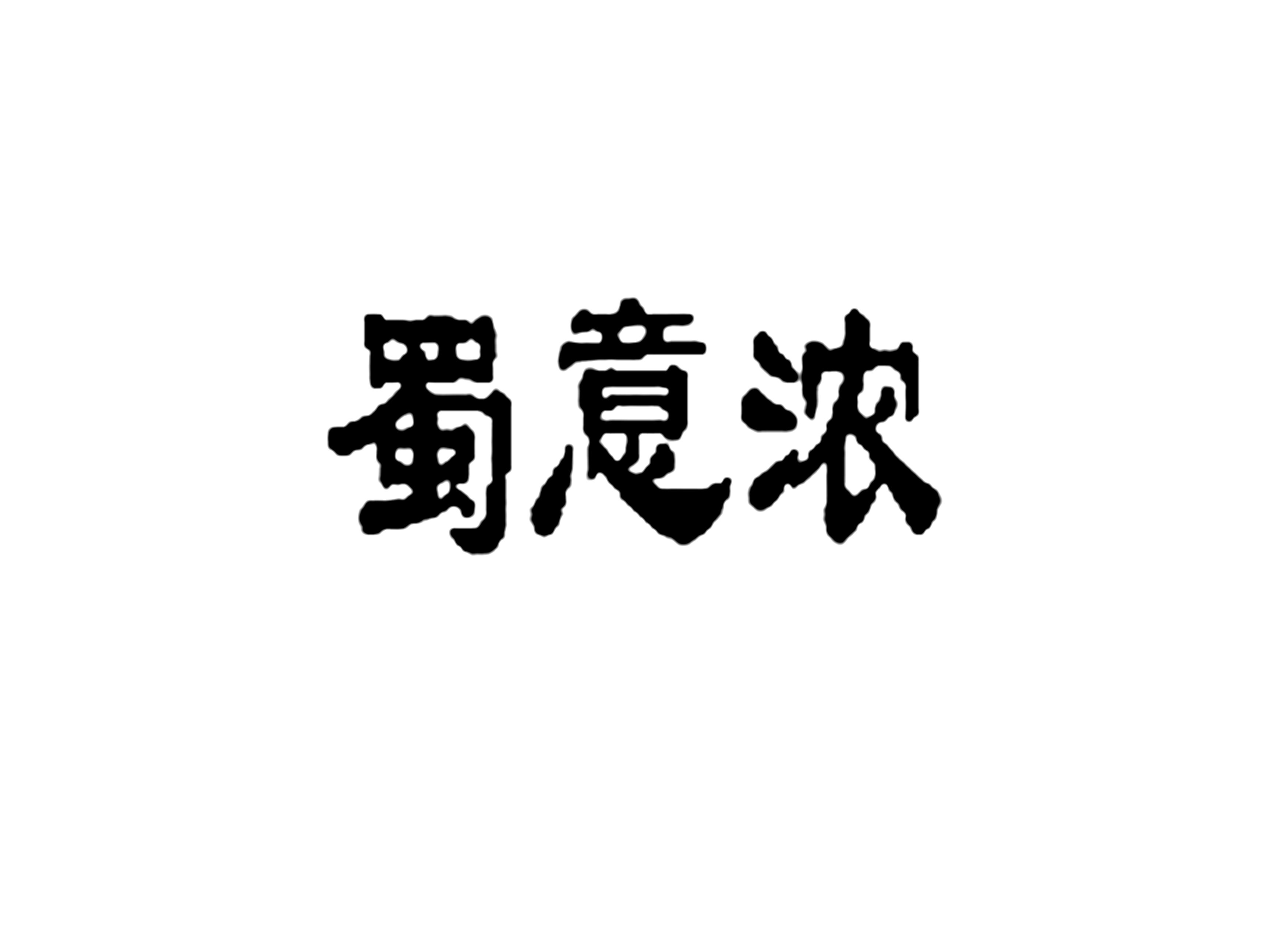 蜀意浓