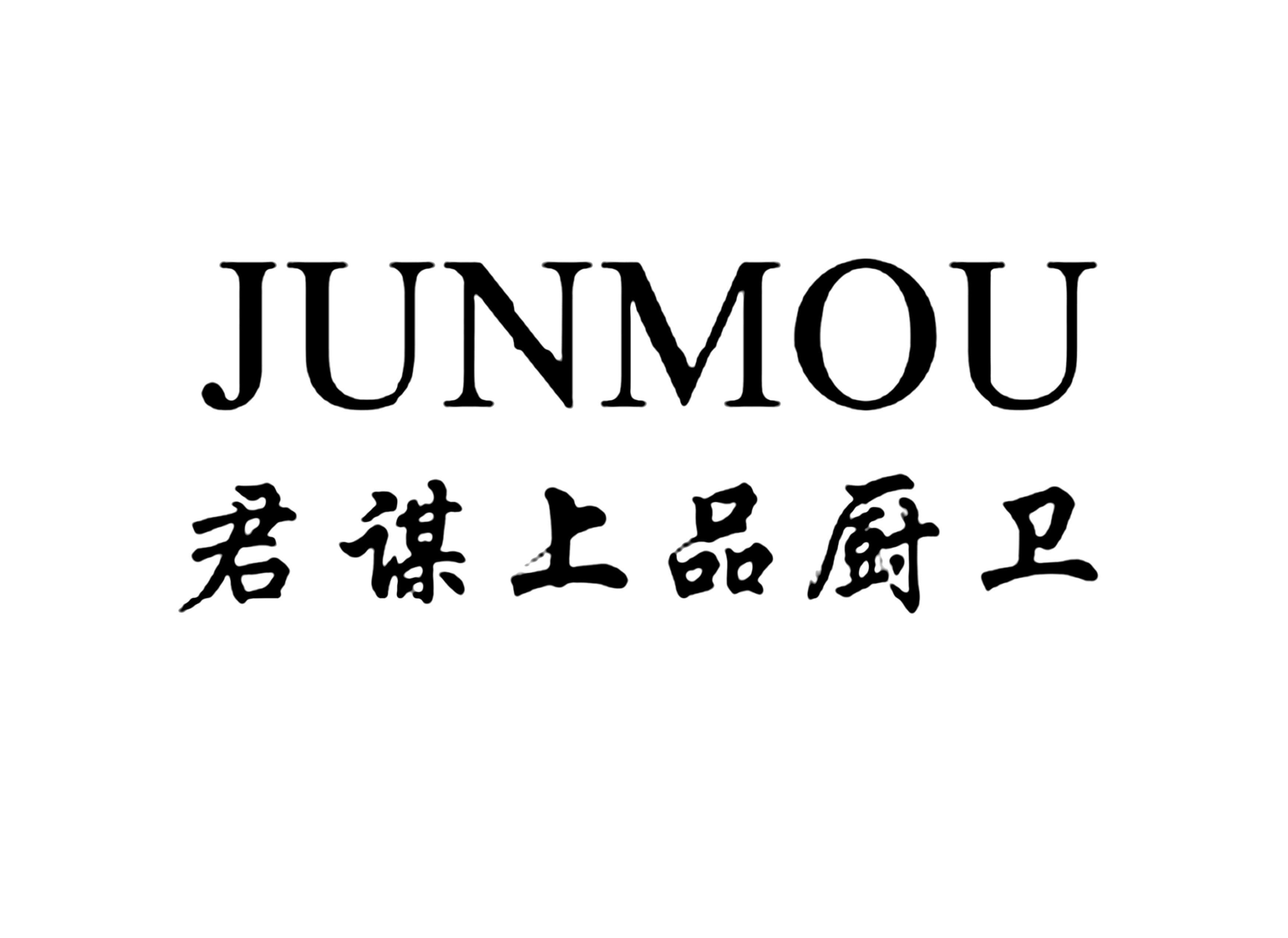 君谋上品厨卫JUNMOU