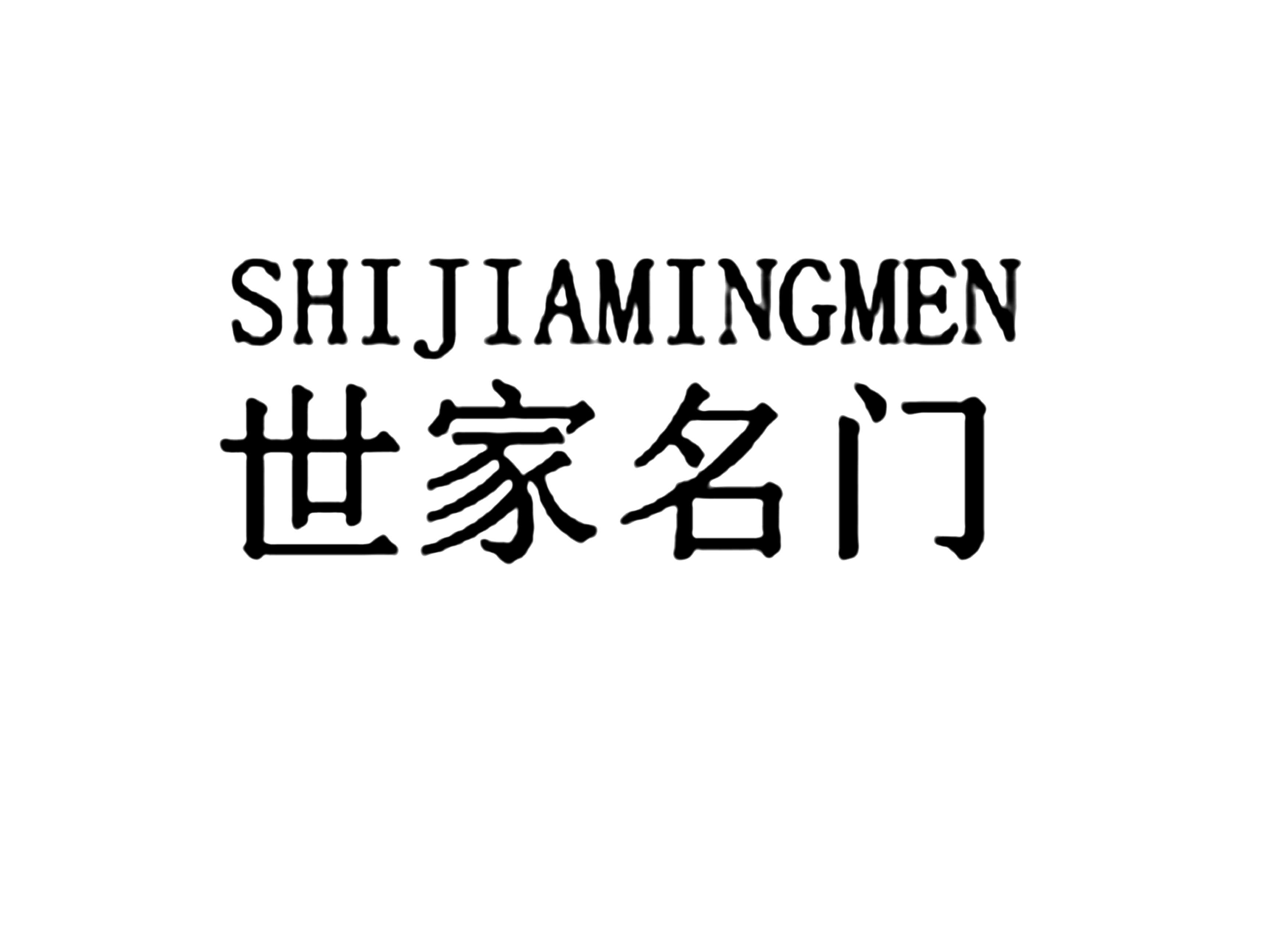 世家名门SHIJIAMINGMEN