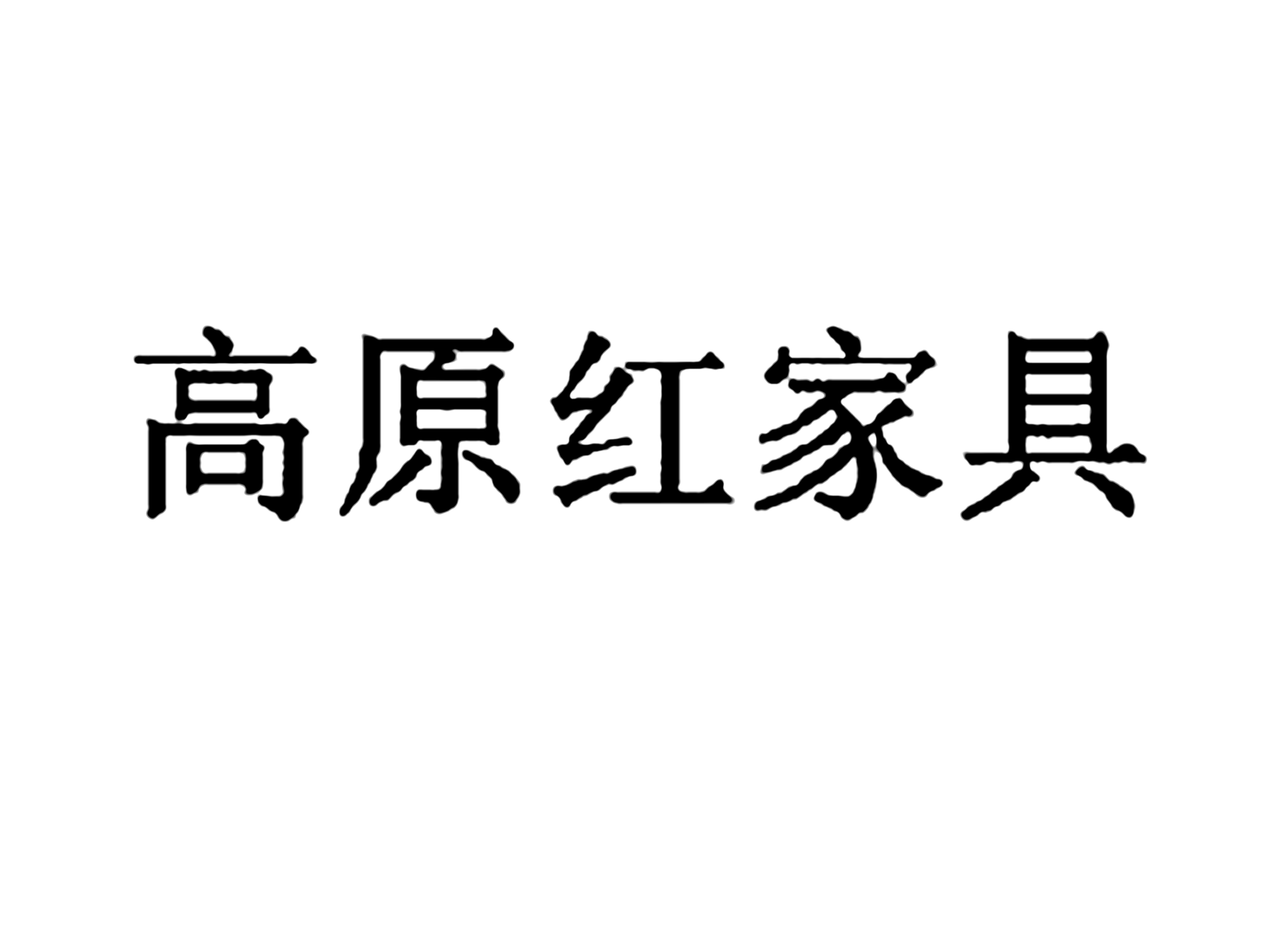 高原红家具