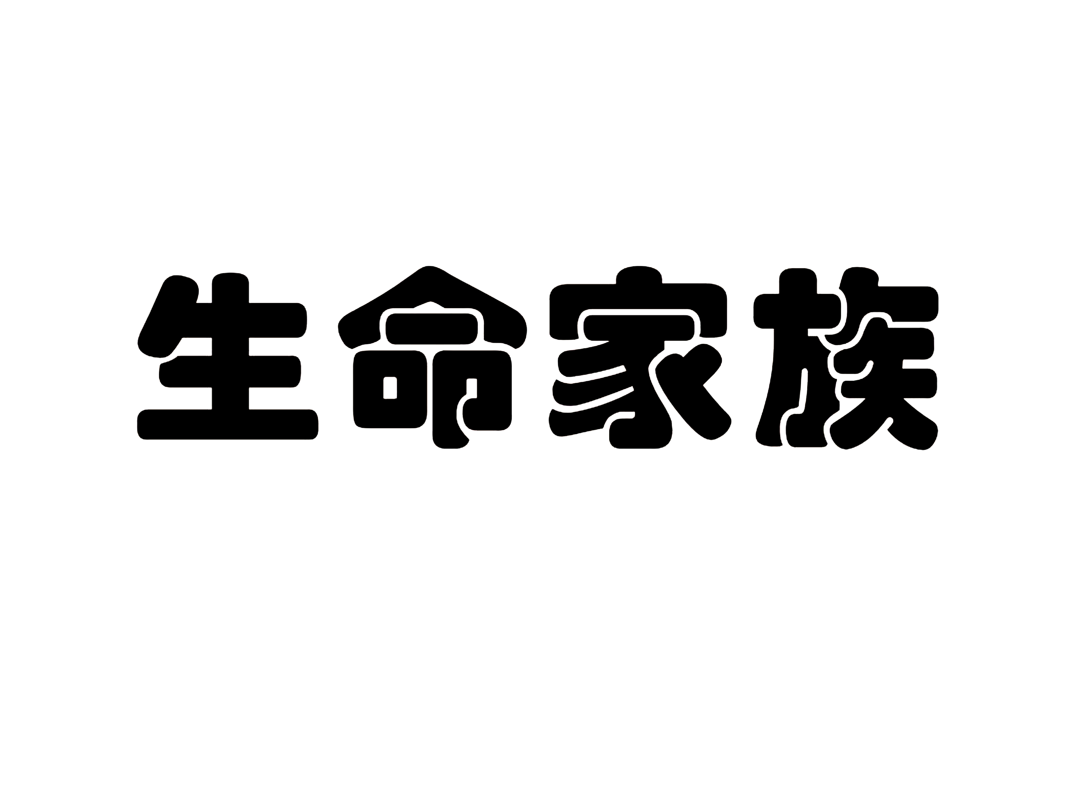 生命家族
