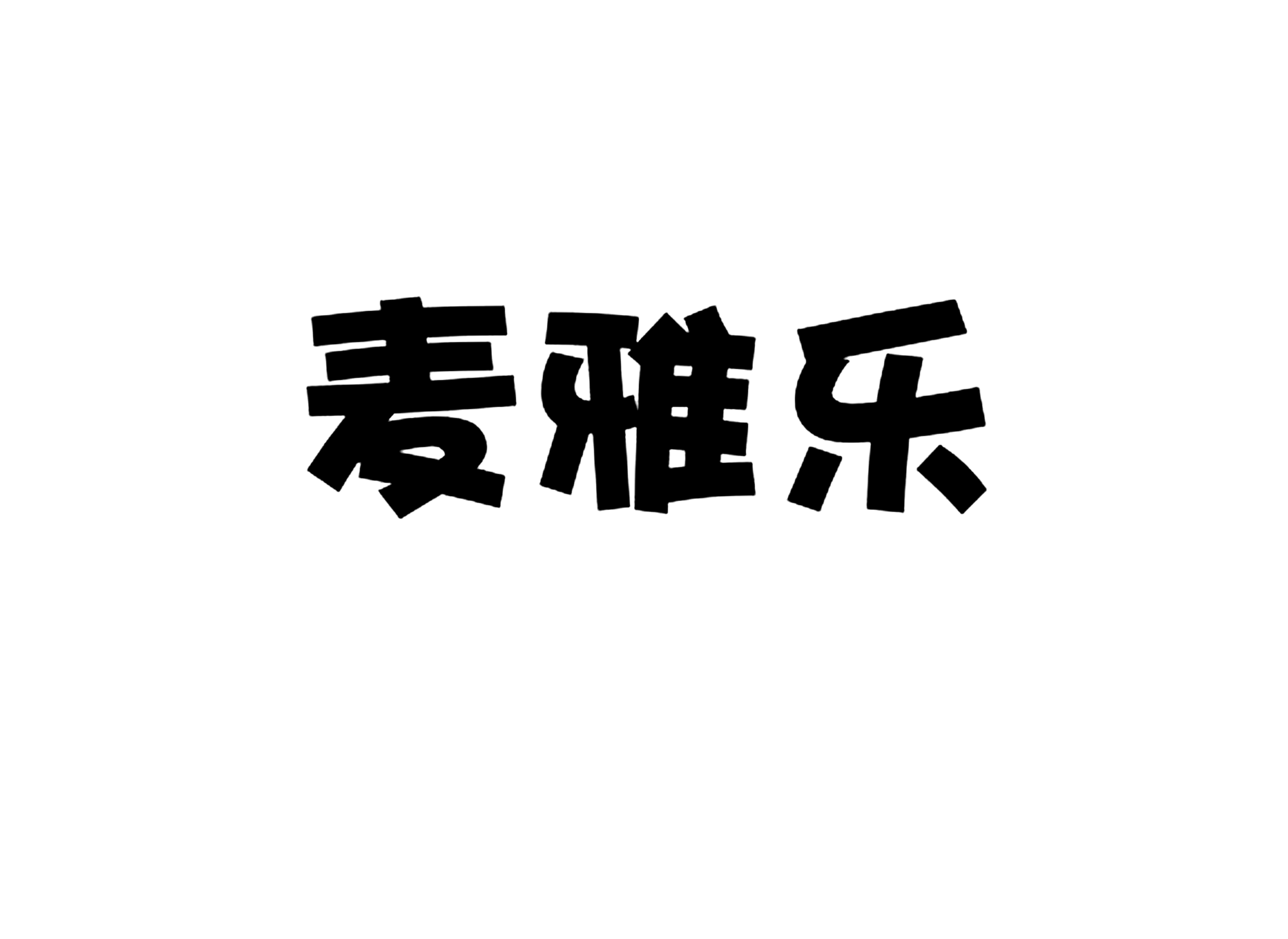 麦雅乐