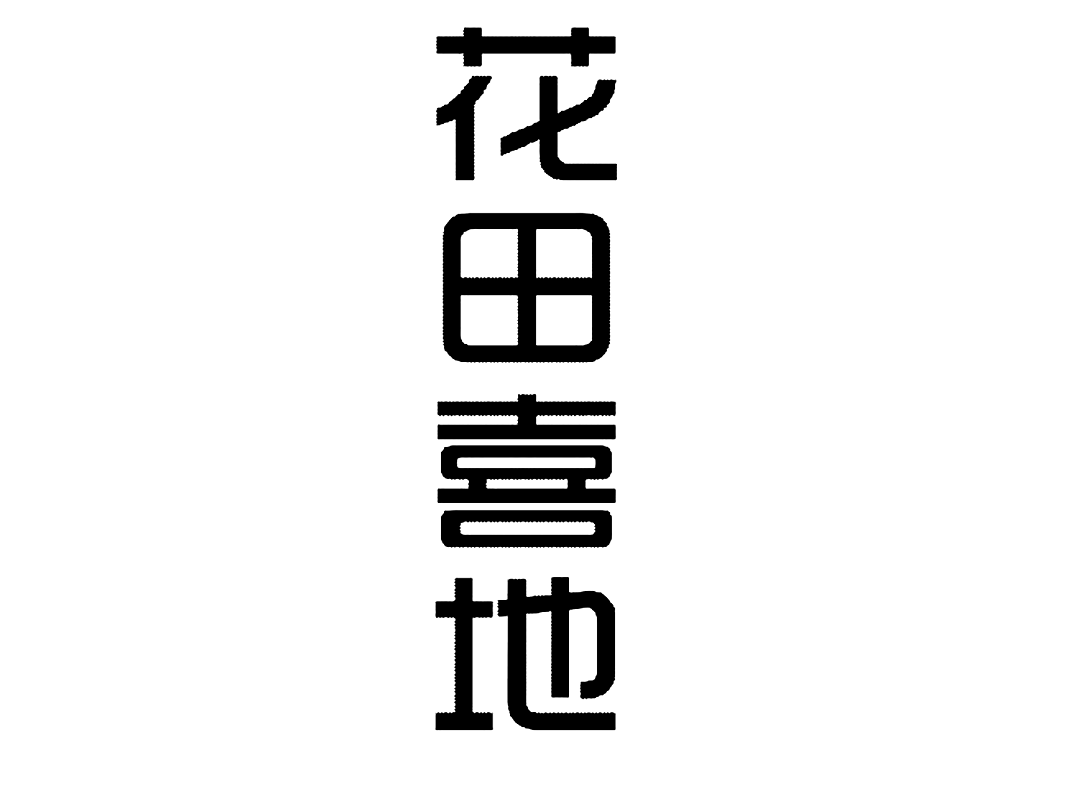 花田喜地