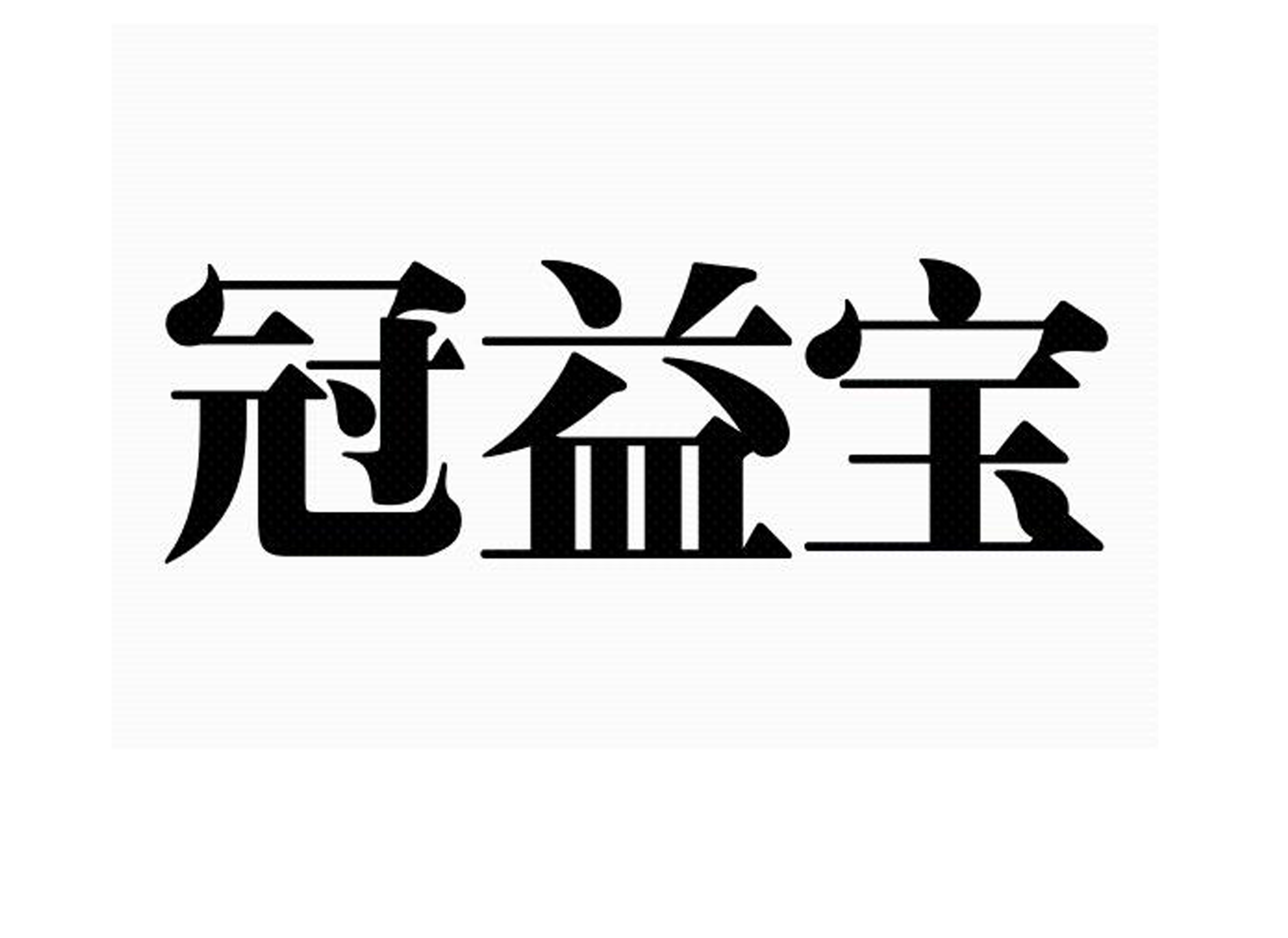 冠益宝