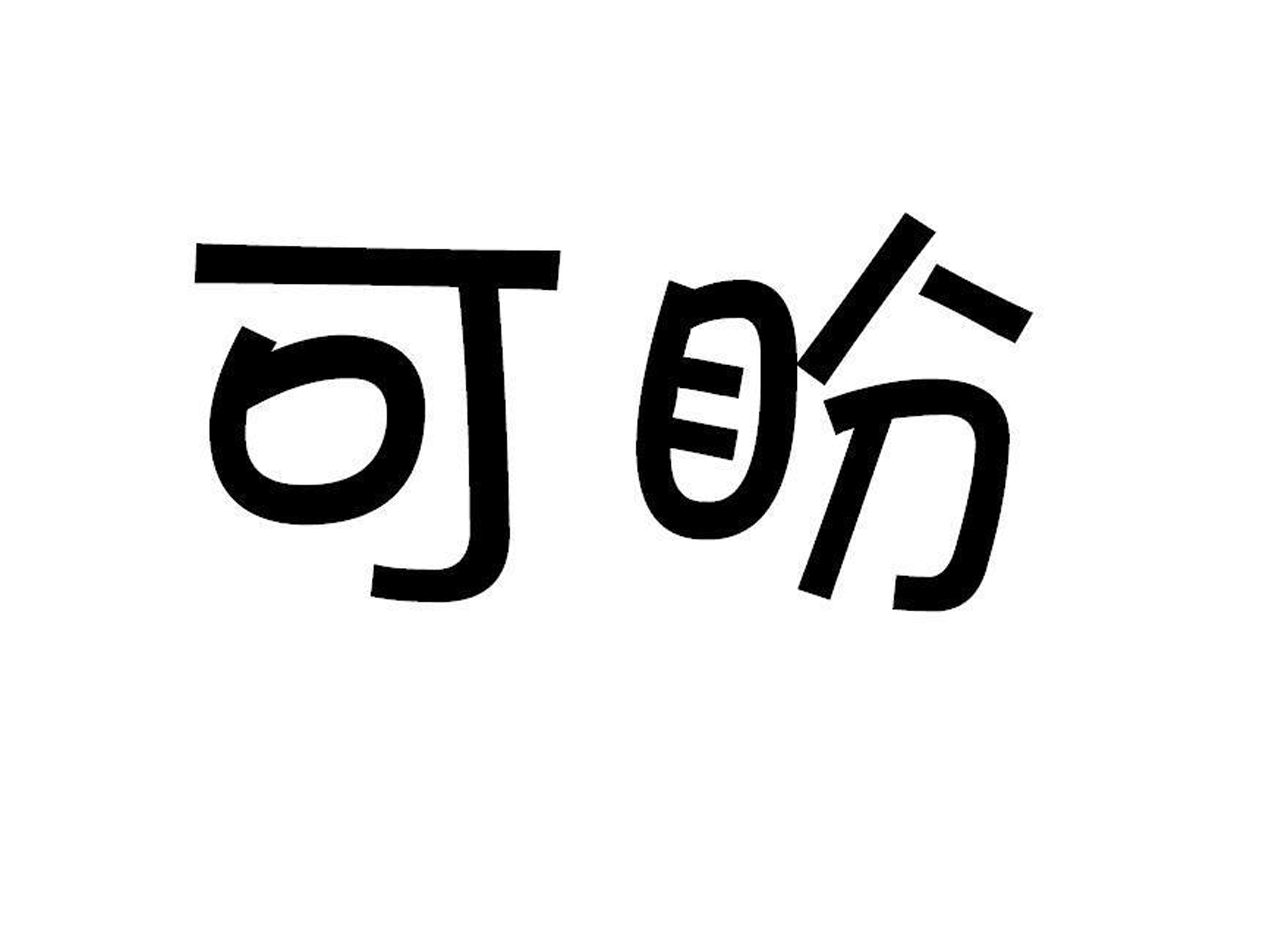 可盼