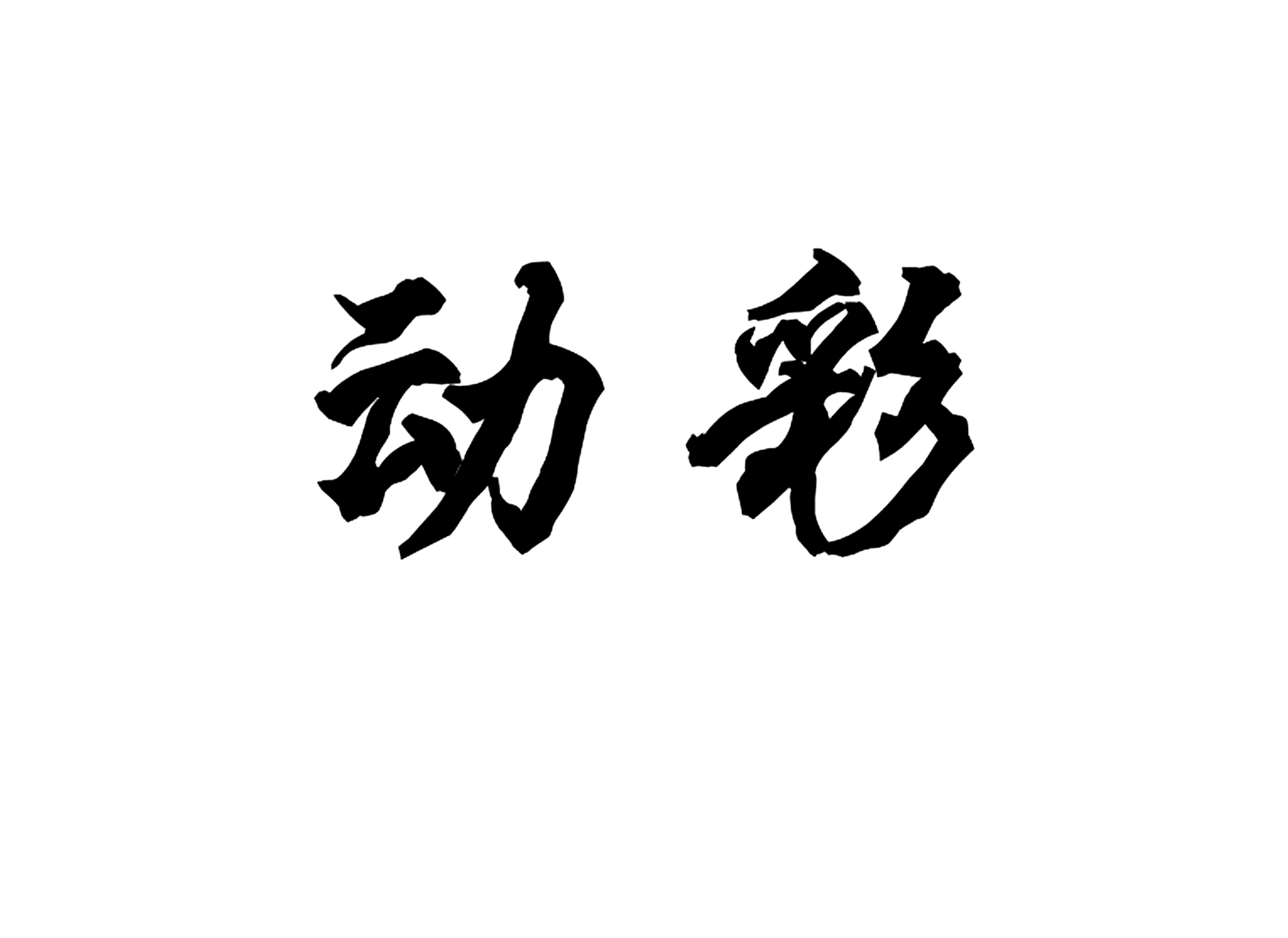 动彩