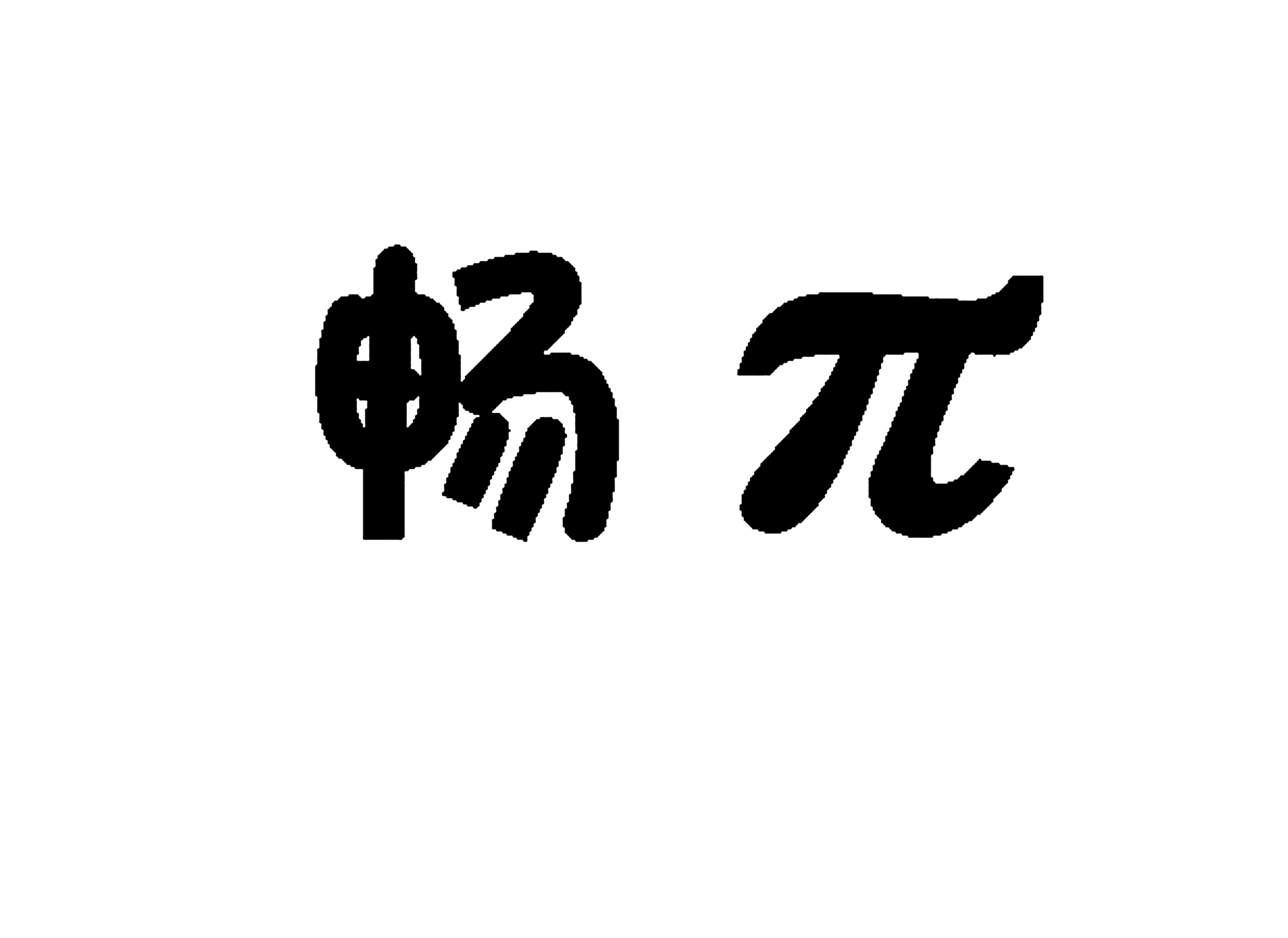 畅兀