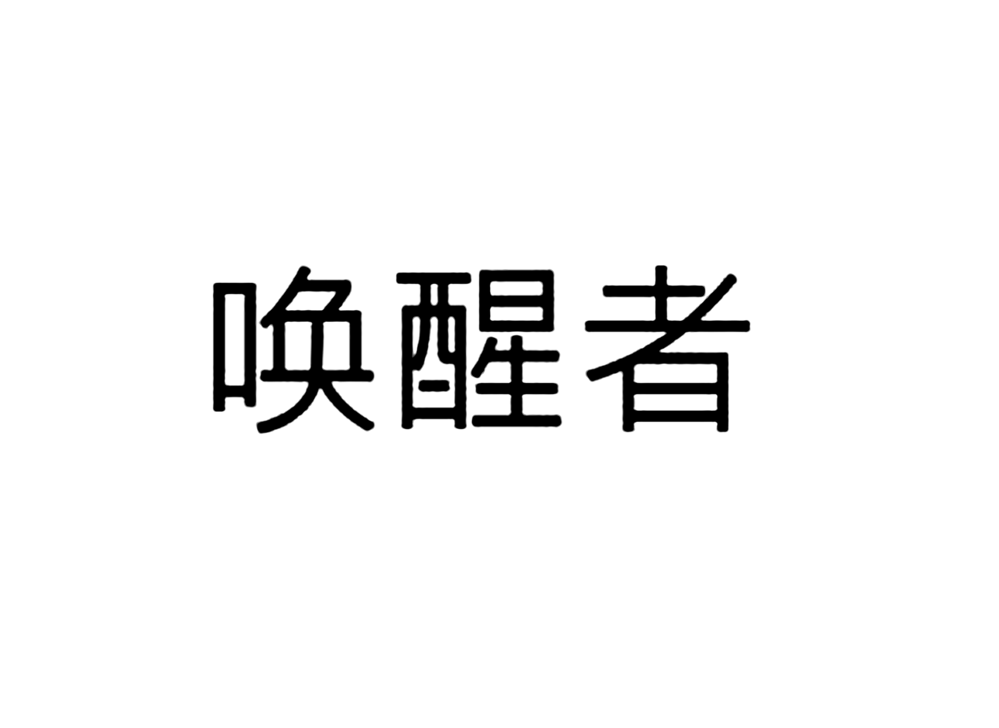 唤醒者