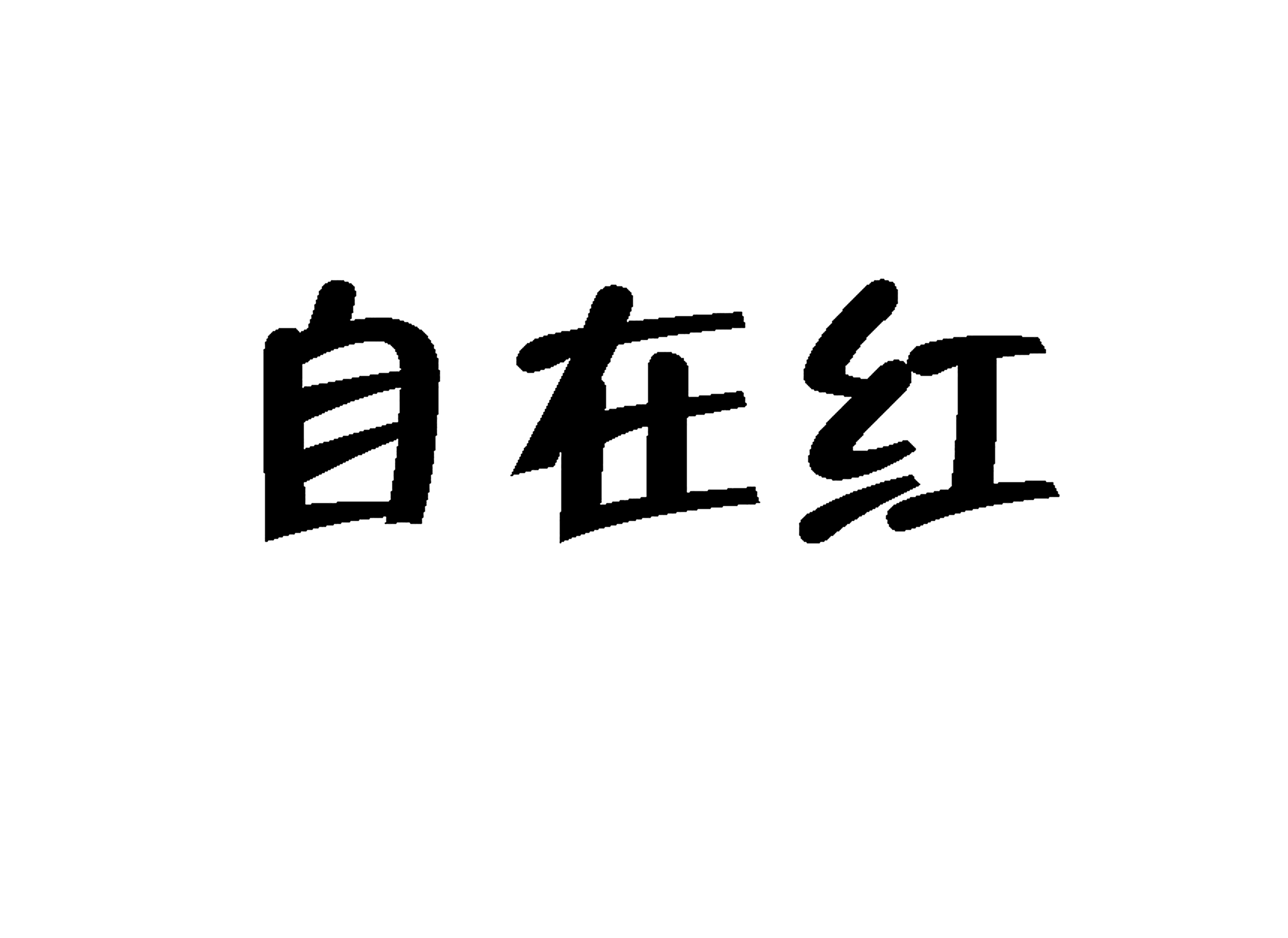 自在红