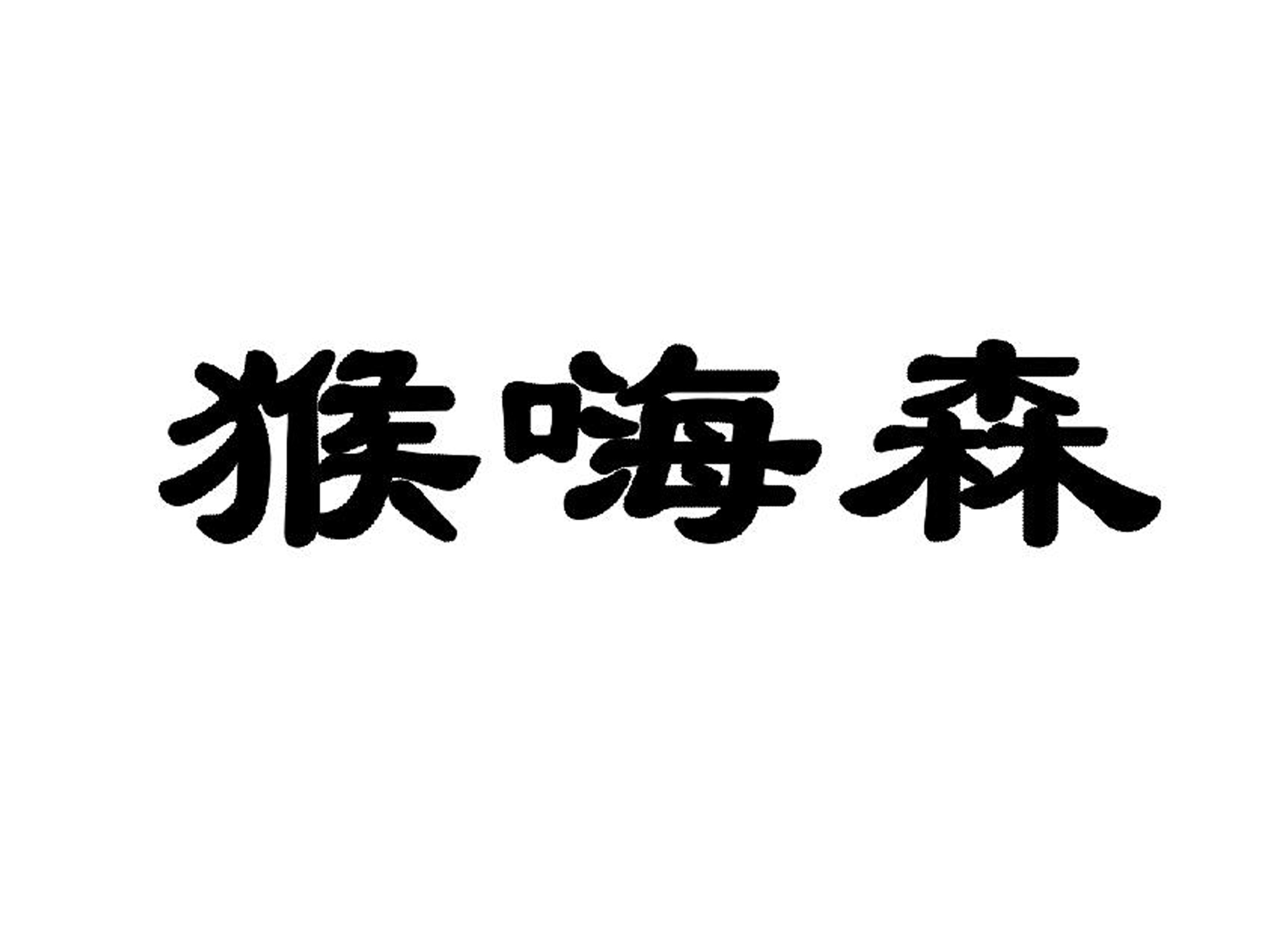 猴嗨森