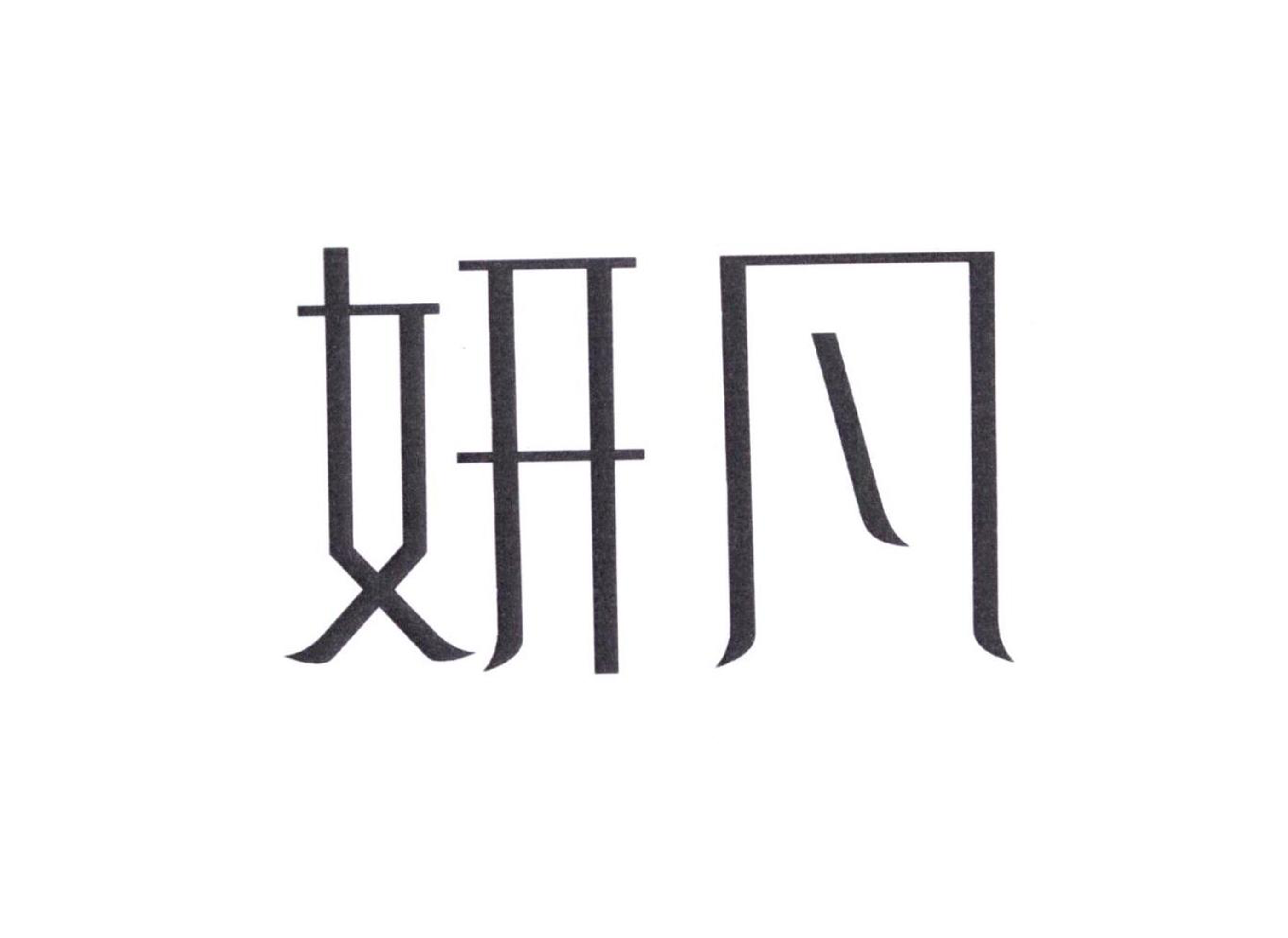 妍凡