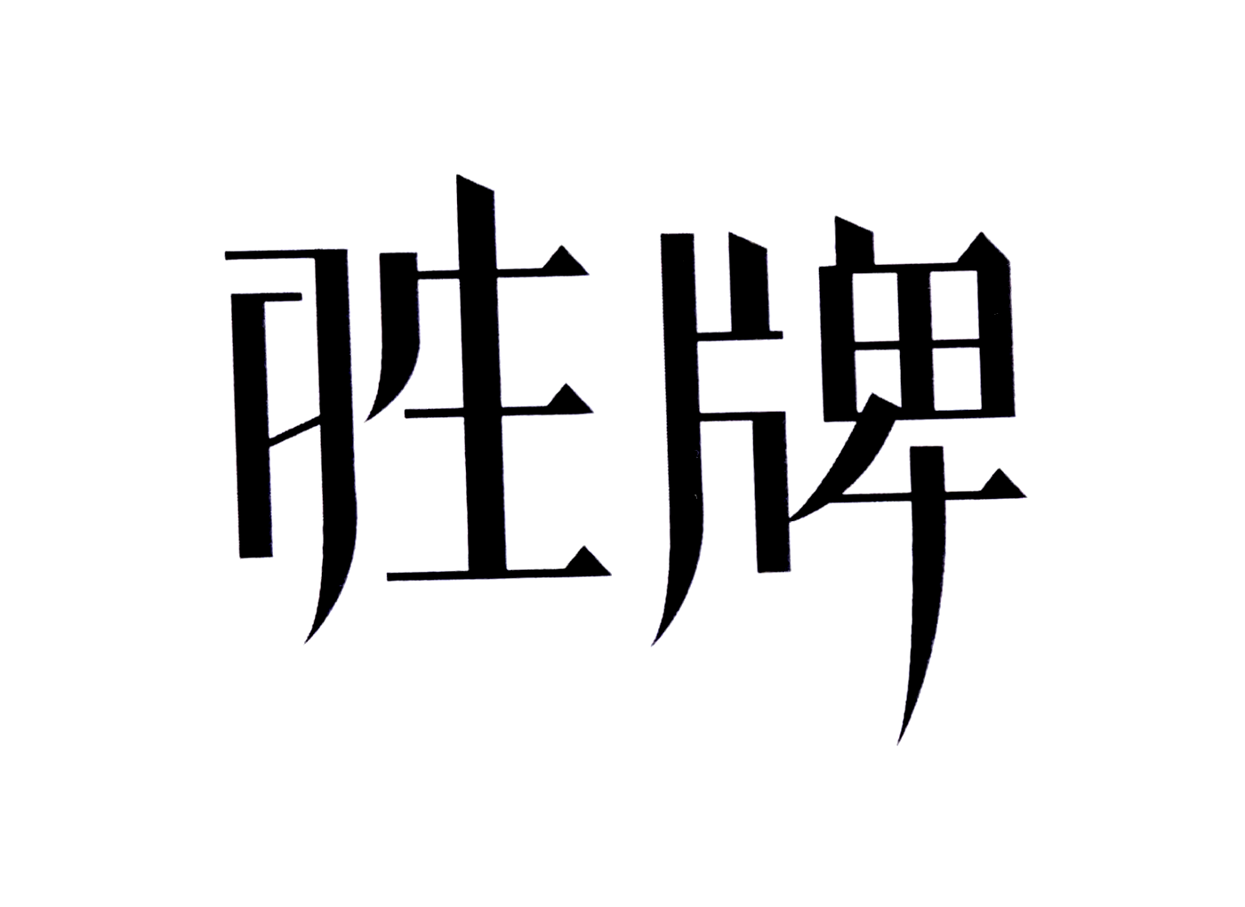 胜牌