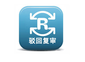 典型案例：我公司成功代理“溪山茶叶之路”驳回复审成功。